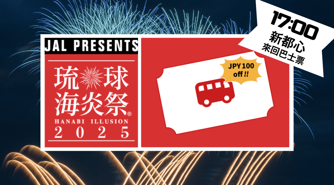 下記に追記しました！ 第19回 琉球海炎祭 入場券×3枚 駐車券×1枚